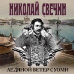Ледяной ветер Суоми (формат клатчбук)