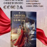 Любовь Советского Союза (2024)
