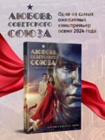 Любовь Советского Союза (2024)