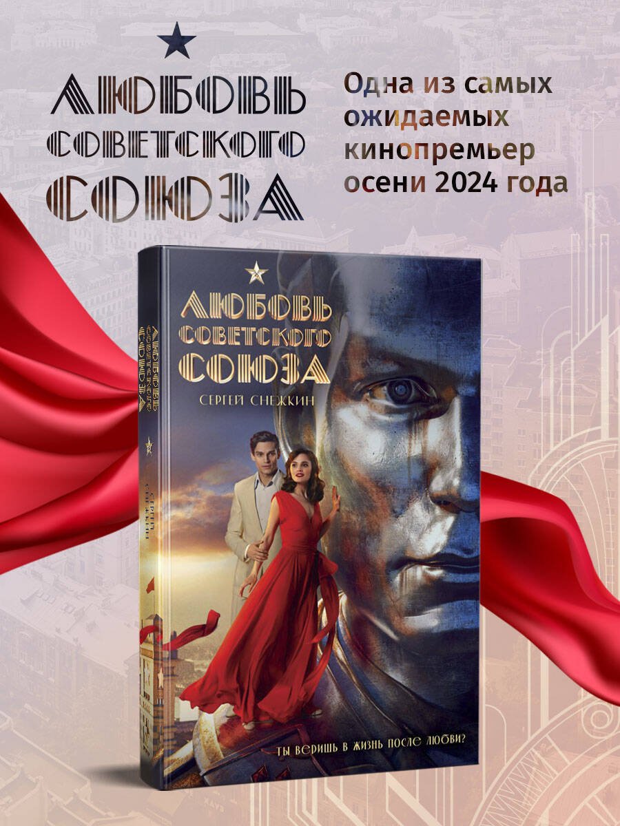 Любовь Советского Союза (2024) Любовь Советского Союза (2024)