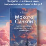 Макото Синкай: Чувственные миры гениального японского аниматора