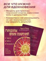 Мандалы ярких озарений. Энергия женской силы для творчества и вдохновения (раскраски для взрослых)