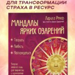 Мандалы ярких озарений. Энергия женской силы для творчества и вдохновения (раскраски для взрослых)