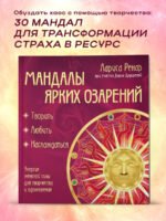Мандалы ярких озарений. Энергия женской силы для творчества и вдохновения (раскраски для взрослых)