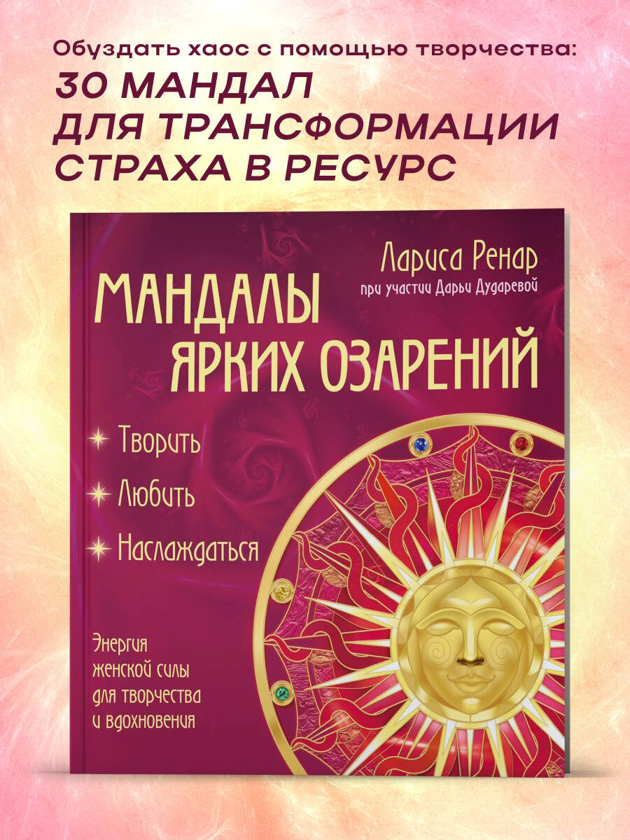 Мандалы ярких озарений. Энергия женской силы для творчества и вдохновения (раскраски для взрослых) Мандалы ярких озарений. Энергия женской силы для творчества и вдохновения (раскраски для взрослых)