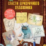 Миссия: спасти призрачного художника