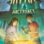 Мрак наступает