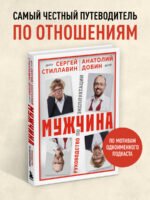 Мужчина - руководство по эксплуатации