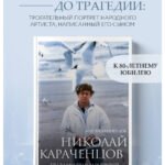 Николай Караченцов. Глазами семьи и друзей