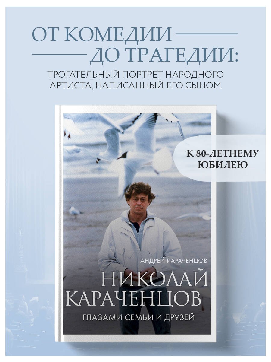 Николай Караченцов. Глазами семьи и друзей Николай Караченцов. Глазами семьи и друзей