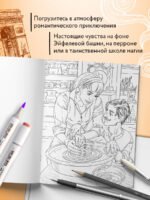 От всего сердца с любовью. Раскраска по мотивам главных историй о любви