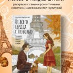 От всего сердца с любовью. Раскраска по мотивам главных историй о любви