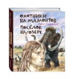 Охотники на мамонтов. Поселок на озере (ил. В. Канивца)