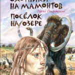 Охотники на мамонтов. Поселок на озере (ил. В. Канивца)