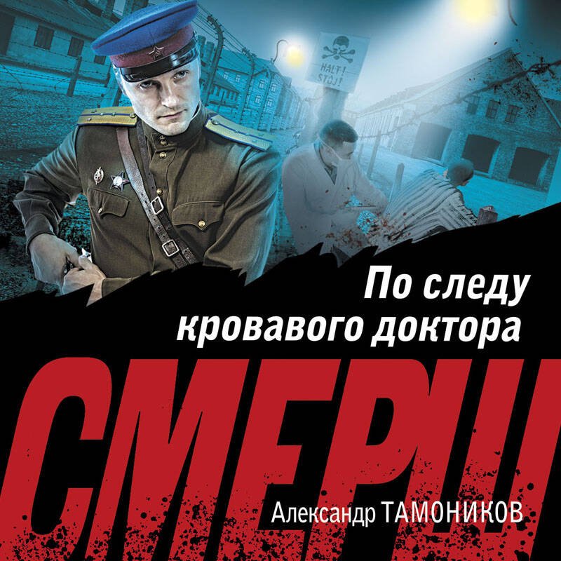 По следу кровавого доктора По следу кровавого доктора
