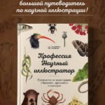Профессия — Научный иллюстратор. Руководство по иллюстрации в биологии, археологии и палеоарте