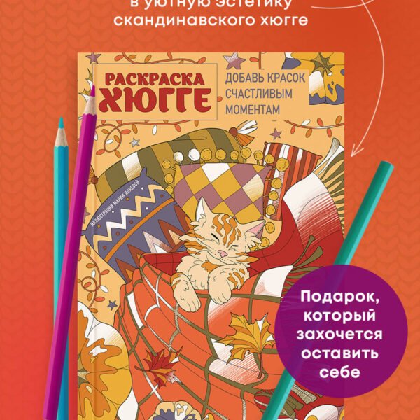 Раскраска хюгге. Добавь красок счастливым моментам