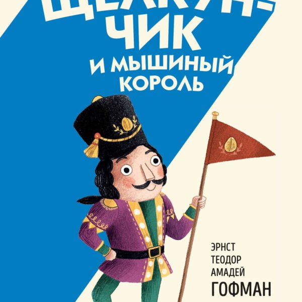 Щелкунчик и Мышиный король (ил. Э. Паганелли)