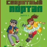 Секретный портал (выпуск 1)