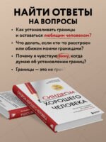 Синдром хорошего человека. Как научиться отказывать без чувства вины и выстроить личные границы