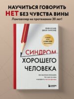 Синдром хорошего человека. Как научиться отказывать без чувства вины и выстроить личные границы