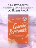 Спасибо, Вселенная! Как заставить реальность работать на вас