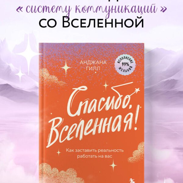Спасибо, Вселенная! Как заставить реальность работать на вас