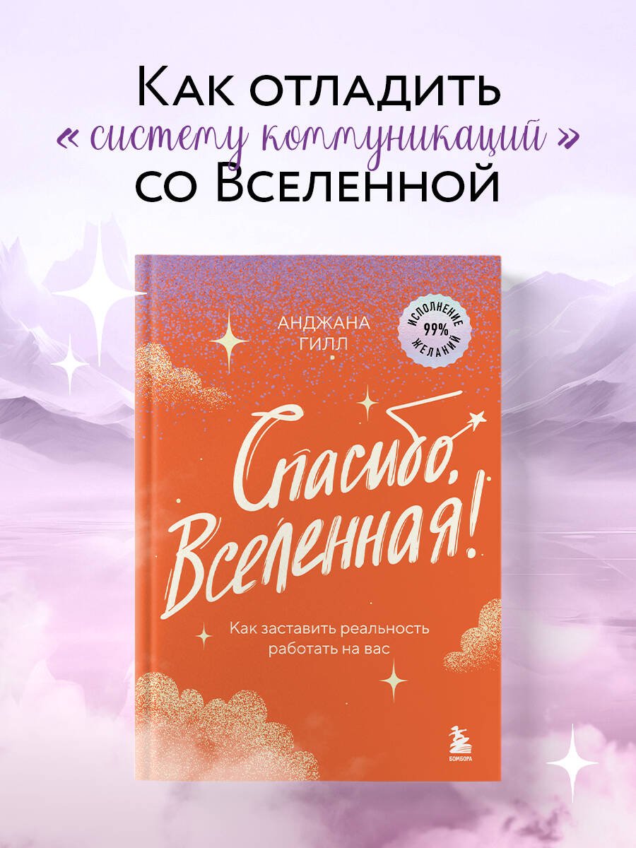 Спасибо, Вселенная! Как заставить реальность работать на вас Спасибо, Вселенная! Как заставить реальность работать на вас