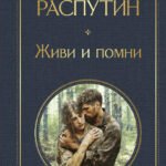 Живи и помни