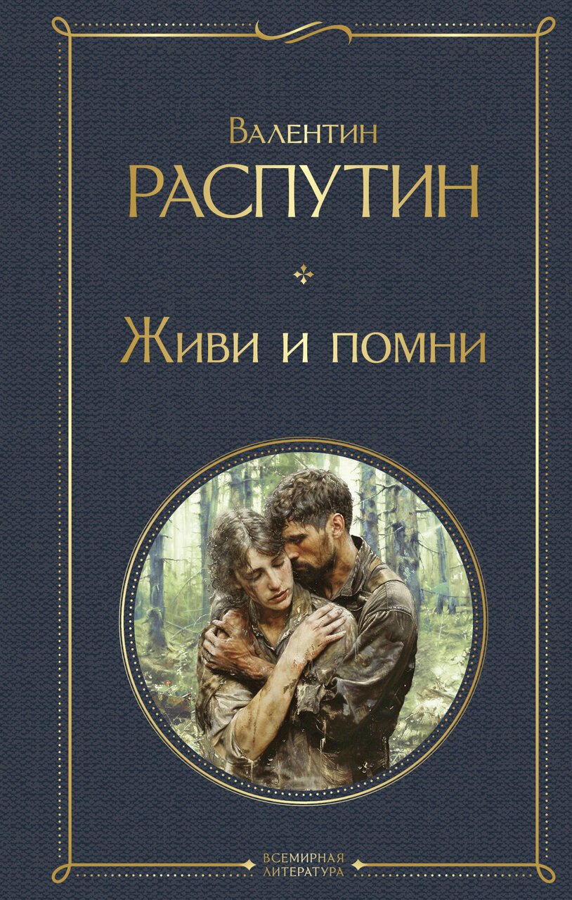 Живи и помни Живи и помни
