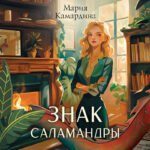 Знак Саламандры (#1)
