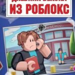 Дневник Бекона из Роблокс. Новая школа. Книга 1