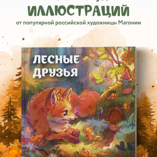 Лесные друзья. Самая пушистая раскраска от Магонии