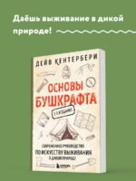 Основы бушкрафта. Современное руководство по искусству выживания в дикой природе (3-е изд.)