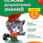 Основы дошкольных знаний для детей 2-3 лет. Годовой курс занятий