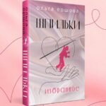 Шпильки. Избранное