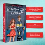 Штрафной удар сердца