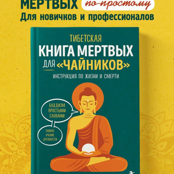 Тибетская Книга мертвых для "чайников". Инструкция по жизни и смерти