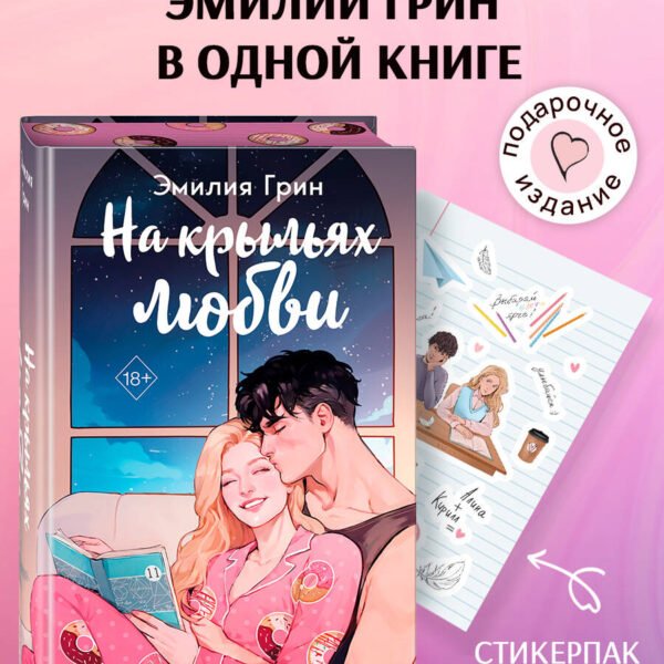 Дилогия "На крыльях любви" (в подарочном оформлении)