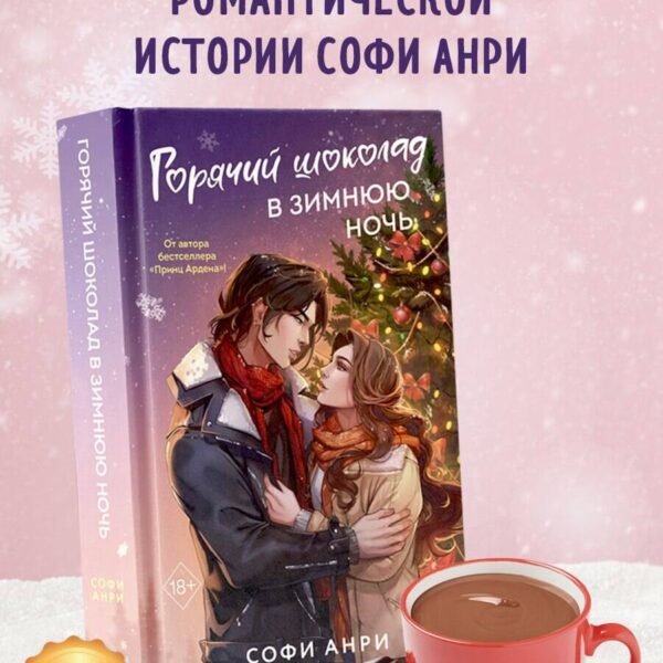 Арден-сити. Горячий шоколад в зимнюю ночь (#2)