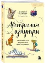 Австралия изнутри. Как на самом деле живут в стране вверх тормашками? (покет)