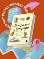 Австралия изнутри. Как на самом деле живут в стране вверх тормашками? (покет)