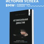 Автомобильная династия. История семьи, создавшей империю BMW