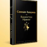 Сонная Лощина
