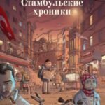 Стамбульские хроники