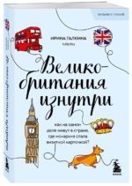 Великобритания изнутри. Как на самом деле живут в стране, где монархия стала визитной карточкой? (покет)