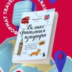Великобритания изнутри. Как на самом деле живут в стране, где монархия стала визитной карточкой? (покет)