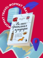 Великобритания изнутри. Как на самом деле живут в стране, где монархия стала визитной карточкой? (покет)