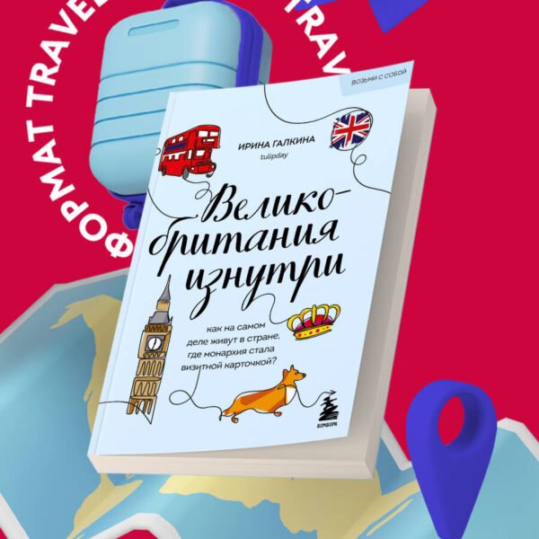 Великобритания изнутри. Как на самом деле живут в стране, где монархия стала визитной карточкой? (покет)