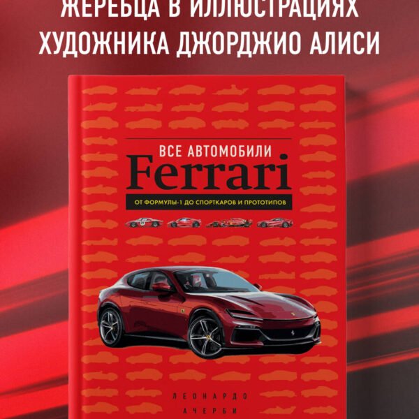 Все автомобили Ferrari: от Формулы-1 до спорткаров и прототипов